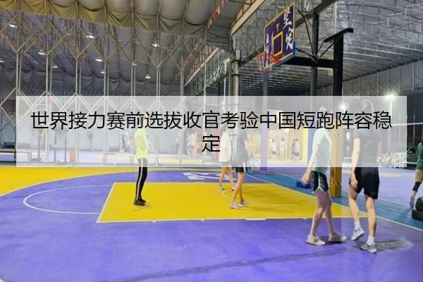 世界接力赛前选拔收官考验中国短跑阵容稳定
