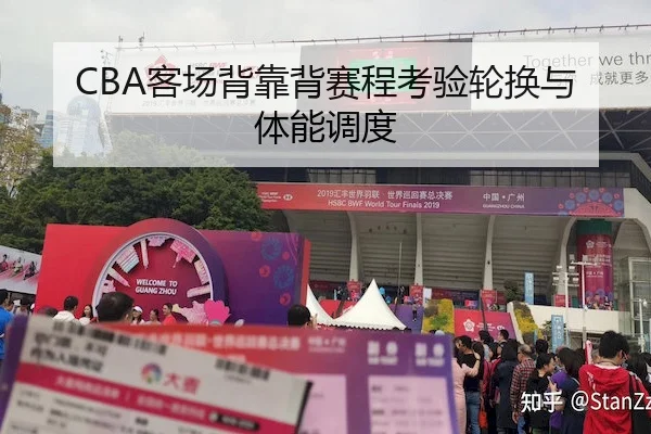 CBA客场背靠背赛程考验轮换与体能调度