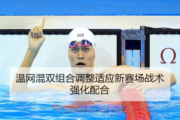 温网混双组合调整适应新赛场战术强化配合
