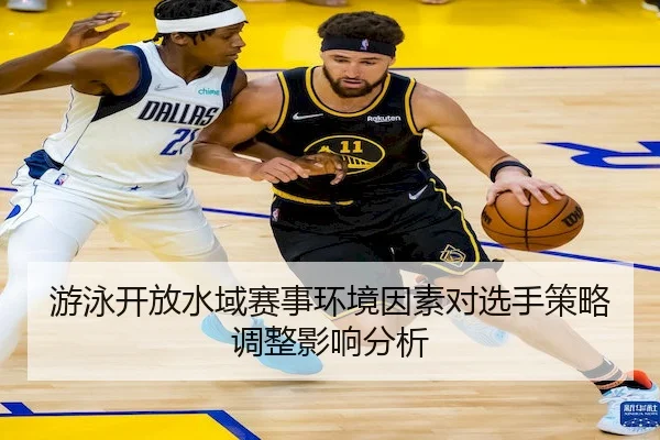 游泳开放水域赛事环境因素对选手策略调整影响分析